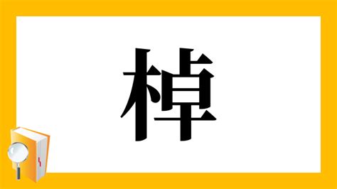 木卓 漢字|棹｜木+卓｜音読み・訓読み・部首